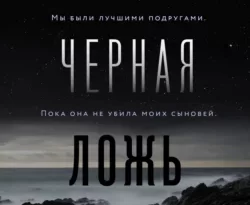 Читать книгу современного автора Шэрон Болтон, Юрий Гольдберг, INSPIRIA Маленькая черная ложь онлайн бесплатно без регистрации на нашем сайте drestime.ru в формате FB2, TXT, PDF, EPUB.. картинка Читать книгу современного автора Шэрон Болтон, Юрий Гольдберг, INSPIRIA Маленькая черная ложь онлайн бесплатно без регистрации на нашем сайте drestime.ru в формате FB2, TXT, PDF, EPUB.. Читать книгу современного автора Шэрон Болтон, Юрий Гольдберг, INSPIRIA Маленькая черная ложь онлайн бесплатно без регистрации на нашем сайте drestime.ru в формате FB2, TXT, PDF, EPUB. фото. Читать книгу современного автора Шэрон Болтон, Юрий Гольдберг, INSPIRIA Маленькая черная ложь онлайн бесплатно без регистрации на нашем сайте drestime.ru в формате FB2, TXT, PDF, EPUB. видео. Читать книгу современного автора Шэрон Болтон, Юрий Гольдберг, INSPIRIA Маленькая черная ложь онлайн бесплатно без регистрации на нашем сайте drestime.ru в формате FB2, TXT, PDF, EPUB. смотреть картинку онлайн. смотреть картинку Читать книгу современного автора Шэрон Болтон, Юрий Гольдберг, INSPIRIA Маленькая черная ложь онлайн бесплатно без регистрации на нашем сайте drestime.ru в формате FB2, TXT, PDF, EPUB..