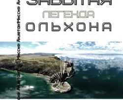 Читать книгу современного автора Юлия Ефимова Забытая легенда Ольхона онлайн бесплатно без регистрации на нашем сайте drestime.ru в формате FB2, TXT, PDF, EPUB.. картинка Читать книгу современного автора Юлия Ефимова Забытая легенда Ольхона онлайн бесплатно без регистрации на нашем сайте drestime.ru в формате FB2, TXT, PDF, EPUB.. Читать книгу современного автора Юлия Ефимова Забытая легенда Ольхона онлайн бесплатно без регистрации на нашем сайте drestime.ru в формате FB2, TXT, PDF, EPUB. фото. Читать книгу современного автора Юлия Ефимова Забытая легенда Ольхона онлайн бесплатно без регистрации на нашем сайте drestime.ru в формате FB2, TXT, PDF, EPUB. видео. Читать книгу современного автора Юлия Ефимова Забытая легенда Ольхона онлайн бесплатно без регистрации на нашем сайте drestime.ru в формате FB2, TXT, PDF, EPUB. смотреть картинку онлайн. смотреть картинку Читать книгу современного автора Юлия Ефимова Забытая легенда Ольхона онлайн бесплатно без регистрации на нашем сайте drestime.ru в формате FB2, TXT, PDF, EPUB..