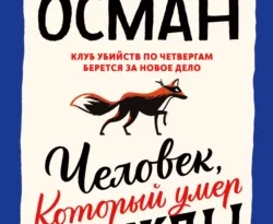 Читать книгу современного автора Ричард Осман, Галина Соловьева Человек, который умер дважды онлайн бесплатно без регистрации на нашем сайте drestime.ru в формате FB2, TXT, PDF, EPUB.. картинка Читать книгу современного автора Ричард Осман, Галина Соловьева Человек, который умер дважды онлайн бесплатно без регистрации на нашем сайте drestime.ru в формате FB2, TXT, PDF, EPUB.. Читать книгу современного автора Ричард Осман, Галина Соловьева Человек, который умер дважды онлайн бесплатно без регистрации на нашем сайте drestime.ru в формате FB2, TXT, PDF, EPUB. фото. Читать книгу современного автора Ричард Осман, Галина Соловьева Человек, который умер дважды онлайн бесплатно без регистрации на нашем сайте drestime.ru в формате FB2, TXT, PDF, EPUB. видео. Читать книгу современного автора Ричард Осман, Галина Соловьева Человек, который умер дважды онлайн бесплатно без регистрации на нашем сайте drestime.ru в формате FB2, TXT, PDF, EPUB. смотреть картинку онлайн. смотреть картинку Читать книгу современного автора Ричард Осман, Галина Соловьева Человек, который умер дважды онлайн бесплатно без регистрации на нашем сайте drestime.ru в формате FB2, TXT, PDF, EPUB..