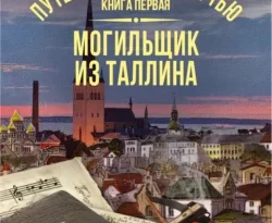 Читать книгу современного автора Иван Любенко Путешествие за смертью. Книга 1. Mогильщик из Таллина онлайн бесплатно без регистрации на нашем сайте drestime.ru в формате FB2, TXT, PDF, EPUB.. картинка Читать книгу современного автора Иван Любенко Путешествие за смертью. Книга 1. Mогильщик из Таллина онлайн бесплатно без регистрации на нашем сайте drestime.ru в формате FB2, TXT, PDF, EPUB.. Читать книгу современного автора Иван Любенко Путешествие за смертью. Книга 1. Mогильщик из Таллина онлайн бесплатно без регистрации на нашем сайте drestime.ru в формате FB2, TXT, PDF, EPUB. фото. Читать книгу современного автора Иван Любенко Путешествие за смертью. Книга 1. Mогильщик из Таллина онлайн бесплатно без регистрации на нашем сайте drestime.ru в формате FB2, TXT, PDF, EPUB. видео. Читать книгу современного автора Иван Любенко Путешествие за смертью. Книга 1. Mогильщик из Таллина онлайн бесплатно без регистрации на нашем сайте drestime.ru в формате FB2, TXT, PDF, EPUB. смотреть картинку онлайн. смотреть картинку Читать книгу современного автора Иван Любенко Путешествие за смертью. Книга 1. Mогильщик из Таллина онлайн бесплатно без регистрации на нашем сайте drestime.ru в формате FB2, TXT, PDF, EPUB..