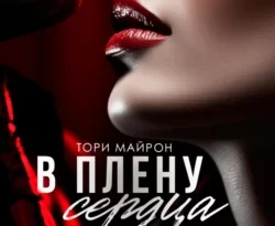 Читать книгу современного автора Тори Майрон В плену сердца онлайн бесплатно без регистрации на нашем сайте drestime.ru в формате FB2, TXT, PDF, EPUB.. картинка Читать книгу современного автора Тори Майрон В плену сердца онлайн бесплатно без регистрации на нашем сайте drestime.ru в формате FB2, TXT, PDF, EPUB.. Читать книгу современного автора Тори Майрон В плену сердца онлайн бесплатно без регистрации на нашем сайте drestime.ru в формате FB2, TXT, PDF, EPUB. фото. Читать книгу современного автора Тори Майрон В плену сердца онлайн бесплатно без регистрации на нашем сайте drestime.ru в формате FB2, TXT, PDF, EPUB. видео. Читать книгу современного автора Тори Майрон В плену сердца онлайн бесплатно без регистрации на нашем сайте drestime.ru в формате FB2, TXT, PDF, EPUB. смотреть картинку онлайн. смотреть картинку Читать книгу современного автора Тори Майрон В плену сердца онлайн бесплатно без регистрации на нашем сайте drestime.ru в формате FB2, TXT, PDF, EPUB..