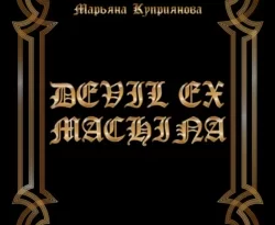 Читать книгу современного автора Марьяна Куприянова Devil ex machina онлайн бесплатно без регистрации на нашем сайте drestime.ru в формате FB2, TXT, PDF, EPUB.. картинка Читать книгу современного автора Марьяна Куприянова Devil ex machina онлайн бесплатно без регистрации на нашем сайте drestime.ru в формате FB2, TXT, PDF, EPUB.. Читать книгу современного автора Марьяна Куприянова Devil ex machina онлайн бесплатно без регистрации на нашем сайте drestime.ru в формате FB2, TXT, PDF, EPUB. фото. Читать книгу современного автора Марьяна Куприянова Devil ex machina онлайн бесплатно без регистрации на нашем сайте drestime.ru в формате FB2, TXT, PDF, EPUB. видео. Читать книгу современного автора Марьяна Куприянова Devil ex machina онлайн бесплатно без регистрации на нашем сайте drestime.ru в формате FB2, TXT, PDF, EPUB. смотреть картинку онлайн. смотреть картинку Читать книгу современного автора Марьяна Куприянова Devil ex machina онлайн бесплатно без регистрации на нашем сайте drestime.ru в формате FB2, TXT, PDF, EPUB..