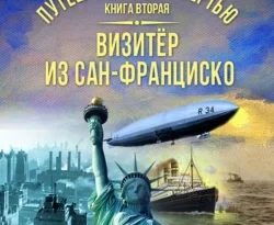 Читать книгу современного автора Иван Любенко Путешествие за смертью. Книга 2. Визитёр из Сан-Франциско онлайн бесплатно без регистрации на нашем сайте drestime.ru в формате FB2, TXT, PDF, EPUB.. картинка Читать книгу современного автора Иван Любенко Путешествие за смертью. Книга 2. Визитёр из Сан-Франциско онлайн бесплатно без регистрации на нашем сайте drestime.ru в формате FB2, TXT, PDF, EPUB.. Читать книгу современного автора Иван Любенко Путешествие за смертью. Книга 2. Визитёр из Сан-Франциско онлайн бесплатно без регистрации на нашем сайте drestime.ru в формате FB2, TXT, PDF, EPUB. фото. Читать книгу современного автора Иван Любенко Путешествие за смертью. Книга 2. Визитёр из Сан-Франциско онлайн бесплатно без регистрации на нашем сайте drestime.ru в формате FB2, TXT, PDF, EPUB. видео. Читать книгу современного автора Иван Любенко Путешествие за смертью. Книга 2. Визитёр из Сан-Франциско онлайн бесплатно без регистрации на нашем сайте drestime.ru в формате FB2, TXT, PDF, EPUB. смотреть картинку онлайн. смотреть картинку Читать книгу современного автора Иван Любенко Путешествие за смертью. Книга 2. Визитёр из Сан-Франциско онлайн бесплатно без регистрации на нашем сайте drestime.ru в формате FB2, TXT, PDF, EPUB..