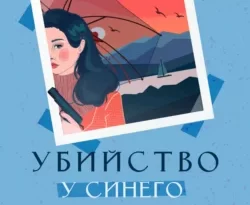 Читать книгу современного автора Кристоффер Хольст, Е. Ю. Савина, INSPIRIA Убийство у синего моря онлайн бесплатно без регистрации на нашем сайте drestime.ru в формате FB2, TXT, PDF, EPUB.. картинка Читать книгу современного автора Кристоффер Хольст, Е. Ю. Савина, INSPIRIA Убийство у синего моря онлайн бесплатно без регистрации на нашем сайте drestime.ru в формате FB2, TXT, PDF, EPUB.. Читать книгу современного автора Кристоффер Хольст, Е. Ю. Савина, INSPIRIA Убийство у синего моря онлайн бесплатно без регистрации на нашем сайте drestime.ru в формате FB2, TXT, PDF, EPUB. фото. Читать книгу современного автора Кристоффер Хольст, Е. Ю. Савина, INSPIRIA Убийство у синего моря онлайн бесплатно без регистрации на нашем сайте drestime.ru в формате FB2, TXT, PDF, EPUB. видео. Читать книгу современного автора Кристоффер Хольст, Е. Ю. Савина, INSPIRIA Убийство у синего моря онлайн бесплатно без регистрации на нашем сайте drestime.ru в формате FB2, TXT, PDF, EPUB. смотреть картинку онлайн. смотреть картинку Читать книгу современного автора Кристоффер Хольст, Е. Ю. Савина, INSPIRIA Убийство у синего моря онлайн бесплатно без регистрации на нашем сайте drestime.ru в формате FB2, TXT, PDF, EPUB..