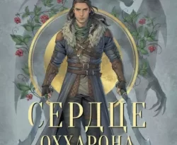 Читать книгу современного автора Марина Суржевская Отражение не меня. Сердце Оххарона онлайн бесплатно без регистрации на нашем сайте drestime.ru в формате FB2, TXT, PDF, EPUB.. картинка Читать книгу современного автора Марина Суржевская Отражение не меня. Сердце Оххарона онлайн бесплатно без регистрации на нашем сайте drestime.ru в формате FB2, TXT, PDF, EPUB.. Читать книгу современного автора Марина Суржевская Отражение не меня. Сердце Оххарона онлайн бесплатно без регистрации на нашем сайте drestime.ru в формате FB2, TXT, PDF, EPUB. фото. Читать книгу современного автора Марина Суржевская Отражение не меня. Сердце Оххарона онлайн бесплатно без регистрации на нашем сайте drestime.ru в формате FB2, TXT, PDF, EPUB. видео. Читать книгу современного автора Марина Суржевская Отражение не меня. Сердце Оххарона онлайн бесплатно без регистрации на нашем сайте drestime.ru в формате FB2, TXT, PDF, EPUB. смотреть картинку онлайн. смотреть картинку Читать книгу современного автора Марина Суржевская Отражение не меня. Сердце Оххарона онлайн бесплатно без регистрации на нашем сайте drestime.ru в формате FB2, TXT, PDF, EPUB..