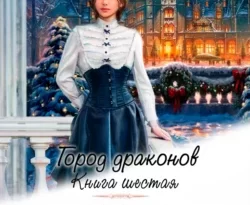 Читать книгу современного автора Елена Звездная, Риа Ри Город драконов. Книга шестая онлайн бесплатно без регистрации на нашем сайте drestime.ru в формате FB2, TXT, PDF, EPUB.. картинка Читать книгу современного автора Елена Звездная, Риа Ри Город драконов. Книга шестая онлайн бесплатно без регистрации на нашем сайте drestime.ru в формате FB2, TXT, PDF, EPUB.. Читать книгу современного автора Елена Звездная, Риа Ри Город драконов. Книга шестая онлайн бесплатно без регистрации на нашем сайте drestime.ru в формате FB2, TXT, PDF, EPUB. фото. Читать книгу современного автора Елена Звездная, Риа Ри Город драконов. Книга шестая онлайн бесплатно без регистрации на нашем сайте drestime.ru в формате FB2, TXT, PDF, EPUB. видео. Читать книгу современного автора Елена Звездная, Риа Ри Город драконов. Книга шестая онлайн бесплатно без регистрации на нашем сайте drestime.ru в формате FB2, TXT, PDF, EPUB. смотреть картинку онлайн. смотреть картинку Читать книгу современного автора Елена Звездная, Риа Ри Город драконов. Книга шестая онлайн бесплатно без регистрации на нашем сайте drestime.ru в формате FB2, TXT, PDF, EPUB..