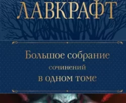 Читать книгу современного автора Говард Филлипс Лавкрафт, Василий Дорогокупля, Светлана Лихачева, Влад Чарный, Людмила Брилова, Людмила Володарская, Олег Алякринский Большое собрание сочинений в одном томе онлайн бесплатно без регистрации на нашем сайте drestime.ru в формате FB2, TXT, PDF, EPUB.. картинка Читать книгу современного автора Говард Филлипс Лавкрафт, Василий Дорогокупля, Светлана Лихачева, Влад Чарный, Людмила Брилова, Людмила Володарская, Олег Алякринский Большое собрание сочинений в одном томе онлайн бесплатно без регистрации на нашем сайте drestime.ru в формате FB2, TXT, PDF, EPUB.. Читать книгу современного автора Говард Филлипс Лавкрафт, Василий Дорогокупля, Светлана Лихачева, Влад Чарный, Людмила Брилова, Людмила Володарская, Олег Алякринский Большое собрание сочинений в одном томе онлайн бесплатно без регистрации на нашем сайте drestime.ru в формате FB2, TXT, PDF, EPUB. фото. Читать книгу современного автора Говард Филлипс Лавкрафт, Василий Дорогокупля, Светлана Лихачева, Влад Чарный, Людмила Брилова, Людмила Володарская, Олег Алякринский Большое собрание сочинений в одном томе онлайн бесплатно без регистрации на нашем сайте drestime.ru в формате FB2, TXT, PDF, EPUB. видео. Читать книгу современного автора Говард Филлипс Лавкрафт, Василий Дорогокупля, Светлана Лихачева, Влад Чарный, Людмила Брилова, Людмила Володарская, Олег Алякринский Большое собрание сочинений в одном томе онлайн бесплатно без регистрации на нашем сайте drestime.ru в формате FB2, TXT, PDF, EPUB. смотреть картинку онлайн. смотреть картинку Читать книгу современного автора Говард Филлипс Лавкрафт, Василий Дорогокупля, Светлана Лихачева, Влад Чарный, Людмила Брилова, Людмила Володарская, Олег Алякринский Большое собрание сочинений в одном томе онлайн бесплатно без регистрации на нашем сайте drestime.ru в формате FB2, TXT, PDF, EPUB..