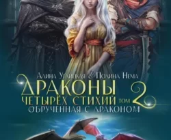 Читать книгу современного автора Полина Нема, Алина Углицкая Обрученная с драконом онлайн бесплатно без регистрации на нашем сайте drestime.ru в формате FB2, TXT, PDF, EPUB.. картинка Читать книгу современного автора Полина Нема, Алина Углицкая Обрученная с драконом онлайн бесплатно без регистрации на нашем сайте drestime.ru в формате FB2, TXT, PDF, EPUB.. Читать книгу современного автора Полина Нема, Алина Углицкая Обрученная с драконом онлайн бесплатно без регистрации на нашем сайте drestime.ru в формате FB2, TXT, PDF, EPUB. фото. Читать книгу современного автора Полина Нема, Алина Углицкая Обрученная с драконом онлайн бесплатно без регистрации на нашем сайте drestime.ru в формате FB2, TXT, PDF, EPUB. видео. Читать книгу современного автора Полина Нема, Алина Углицкая Обрученная с драконом онлайн бесплатно без регистрации на нашем сайте drestime.ru в формате FB2, TXT, PDF, EPUB. смотреть картинку онлайн. смотреть картинку Читать книгу современного автора Полина Нема, Алина Углицкая Обрученная с драконом онлайн бесплатно без регистрации на нашем сайте drestime.ru в формате FB2, TXT, PDF, EPUB..