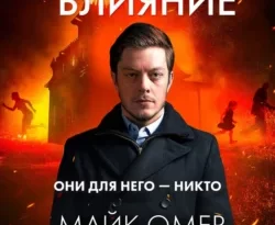 Читать книгу современного автора Майк Омер, Юлия Распутина, INSPIRIA Гибельное влияние онлайн бесплатно без регистрации на нашем сайте drestime.ru в формате FB2, TXT, PDF, EPUB.. картинка Читать книгу современного автора Майк Омер, Юлия Распутина, INSPIRIA Гибельное влияние онлайн бесплатно без регистрации на нашем сайте drestime.ru в формате FB2, TXT, PDF, EPUB.. Читать книгу современного автора Майк Омер, Юлия Распутина, INSPIRIA Гибельное влияние онлайн бесплатно без регистрации на нашем сайте drestime.ru в формате FB2, TXT, PDF, EPUB. фото. Читать книгу современного автора Майк Омер, Юлия Распутина, INSPIRIA Гибельное влияние онлайн бесплатно без регистрации на нашем сайте drestime.ru в формате FB2, TXT, PDF, EPUB. видео. Читать книгу современного автора Майк Омер, Юлия Распутина, INSPIRIA Гибельное влияние онлайн бесплатно без регистрации на нашем сайте drestime.ru в формате FB2, TXT, PDF, EPUB. смотреть картинку онлайн. смотреть картинку Читать книгу современного автора Майк Омер, Юлия Распутина, INSPIRIA Гибельное влияние онлайн бесплатно без регистрации на нашем сайте drestime.ru в формате FB2, TXT, PDF, EPUB..