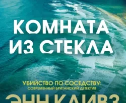 Читать книгу современного автора Энн Кливз, Н. И. Ударова, INSPIRIA Комната из стекла онлайн бесплатно без регистрации на нашем сайте drestime.ru в формате FB2, TXT, PDF, EPUB.. картинка Читать книгу современного автора Энн Кливз, Н. И. Ударова, INSPIRIA Комната из стекла онлайн бесплатно без регистрации на нашем сайте drestime.ru в формате FB2, TXT, PDF, EPUB.. Читать книгу современного автора Энн Кливз, Н. И. Ударова, INSPIRIA Комната из стекла онлайн бесплатно без регистрации на нашем сайте drestime.ru в формате FB2, TXT, PDF, EPUB. фото. Читать книгу современного автора Энн Кливз, Н. И. Ударова, INSPIRIA Комната из стекла онлайн бесплатно без регистрации на нашем сайте drestime.ru в формате FB2, TXT, PDF, EPUB. видео. Читать книгу современного автора Энн Кливз, Н. И. Ударова, INSPIRIA Комната из стекла онлайн бесплатно без регистрации на нашем сайте drestime.ru в формате FB2, TXT, PDF, EPUB. смотреть картинку онлайн. смотреть картинку Читать книгу современного автора Энн Кливз, Н. И. Ударова, INSPIRIA Комната из стекла онлайн бесплатно без регистрации на нашем сайте drestime.ru в формате FB2, TXT, PDF, EPUB..