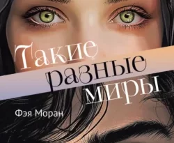 Читать книгу современного автора Фэя Моран, Маракуйя Такие разные миры онлайн бесплатно без регистрации на нашем сайте drestime.ru в формате FB2, TXT, PDF, EPUB.. картинка Читать книгу современного автора Фэя Моран, Маракуйя Такие разные миры онлайн бесплатно без регистрации на нашем сайте drestime.ru в формате FB2, TXT, PDF, EPUB.. Читать книгу современного автора Фэя Моран, Маракуйя Такие разные миры онлайн бесплатно без регистрации на нашем сайте drestime.ru в формате FB2, TXT, PDF, EPUB. фото. Читать книгу современного автора Фэя Моран, Маракуйя Такие разные миры онлайн бесплатно без регистрации на нашем сайте drestime.ru в формате FB2, TXT, PDF, EPUB. видео. Читать книгу современного автора Фэя Моран, Маракуйя Такие разные миры онлайн бесплатно без регистрации на нашем сайте drestime.ru в формате FB2, TXT, PDF, EPUB. смотреть картинку онлайн. смотреть картинку Читать книгу современного автора Фэя Моран, Маракуйя Такие разные миры онлайн бесплатно без регистрации на нашем сайте drestime.ru в формате FB2, TXT, PDF, EPUB..