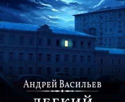 Читать книгу современного автора Андрей Васильев Легкий заказ онлайн бесплатно без регистрации на нашем сайте drestime.ru в формате FB2, TXT, PDF, EPUB.. картинка Читать книгу современного автора Андрей Васильев Легкий заказ онлайн бесплатно без регистрации на нашем сайте drestime.ru в формате FB2, TXT, PDF, EPUB.. Читать книгу современного автора Андрей Васильев Легкий заказ онлайн бесплатно без регистрации на нашем сайте drestime.ru в формате FB2, TXT, PDF, EPUB. фото. Читать книгу современного автора Андрей Васильев Легкий заказ онлайн бесплатно без регистрации на нашем сайте drestime.ru в формате FB2, TXT, PDF, EPUB. видео. Читать книгу современного автора Андрей Васильев Легкий заказ онлайн бесплатно без регистрации на нашем сайте drestime.ru в формате FB2, TXT, PDF, EPUB. смотреть картинку онлайн. смотреть картинку Читать книгу современного автора Андрей Васильев Легкий заказ онлайн бесплатно без регистрации на нашем сайте drestime.ru в формате FB2, TXT, PDF, EPUB..