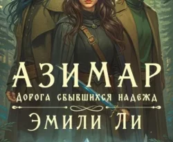 Читать книгу современного автора Эмили Ли Азимар. Дорога сбывшихся надежд онлайн бесплатно без регистрации на нашем сайте drestime.ru в формате FB2, TXT, PDF, EPUB.. картинка Читать книгу современного автора Эмили Ли Азимар. Дорога сбывшихся надежд онлайн бесплатно без регистрации на нашем сайте drestime.ru в формате FB2, TXT, PDF, EPUB.. Читать книгу современного автора Эмили Ли Азимар. Дорога сбывшихся надежд онлайн бесплатно без регистрации на нашем сайте drestime.ru в формате FB2, TXT, PDF, EPUB. фото. Читать книгу современного автора Эмили Ли Азимар. Дорога сбывшихся надежд онлайн бесплатно без регистрации на нашем сайте drestime.ru в формате FB2, TXT, PDF, EPUB. видео. Читать книгу современного автора Эмили Ли Азимар. Дорога сбывшихся надежд онлайн бесплатно без регистрации на нашем сайте drestime.ru в формате FB2, TXT, PDF, EPUB. смотреть картинку онлайн. смотреть картинку Читать книгу современного автора Эмили Ли Азимар. Дорога сбывшихся надежд онлайн бесплатно без регистрации на нашем сайте drestime.ru в формате FB2, TXT, PDF, EPUB..