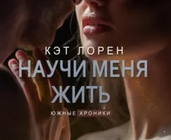 Читать книгу современного автора Кэт Лорен Научи меня жить. Книга 2 онлайн бесплатно без регистрации на нашем сайте drestime.ru в формате FB2, TXT, PDF, EPUB.. картинка Читать книгу современного автора Кэт Лорен Научи меня жить. Книга 2 онлайн бесплатно без регистрации на нашем сайте drestime.ru в формате FB2, TXT, PDF, EPUB.. Читать книгу современного автора Кэт Лорен Научи меня жить. Книга 2 онлайн бесплатно без регистрации на нашем сайте drestime.ru в формате FB2, TXT, PDF, EPUB. фото. Читать книгу современного автора Кэт Лорен Научи меня жить. Книга 2 онлайн бесплатно без регистрации на нашем сайте drestime.ru в формате FB2, TXT, PDF, EPUB. видео. Читать книгу современного автора Кэт Лорен Научи меня жить. Книга 2 онлайн бесплатно без регистрации на нашем сайте drestime.ru в формате FB2, TXT, PDF, EPUB. смотреть картинку онлайн. смотреть картинку Читать книгу современного автора Кэт Лорен Научи меня жить. Книга 2 онлайн бесплатно без регистрации на нашем сайте drestime.ru в формате FB2, TXT, PDF, EPUB..