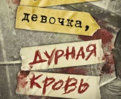 Читать книгу современного автора Холли Джексон, Анна Зверева Хорошая девочка, дурная кровь онлайн бесплатно без регистрации на нашем сайте drestime.ru в формате FB2, TXT, PDF, EPUB.. картинка Читать книгу современного автора Холли Джексон, Анна Зверева Хорошая девочка, дурная кровь онлайн бесплатно без регистрации на нашем сайте drestime.ru в формате FB2, TXT, PDF, EPUB.. Читать книгу современного автора Холли Джексон, Анна Зверева Хорошая девочка, дурная кровь онлайн бесплатно без регистрации на нашем сайте drestime.ru в формате FB2, TXT, PDF, EPUB. фото. Читать книгу современного автора Холли Джексон, Анна Зверева Хорошая девочка, дурная кровь онлайн бесплатно без регистрации на нашем сайте drestime.ru в формате FB2, TXT, PDF, EPUB. видео. Читать книгу современного автора Холли Джексон, Анна Зверева Хорошая девочка, дурная кровь онлайн бесплатно без регистрации на нашем сайте drestime.ru в формате FB2, TXT, PDF, EPUB. смотреть картинку онлайн. смотреть картинку Читать книгу современного автора Холли Джексон, Анна Зверева Хорошая девочка, дурная кровь онлайн бесплатно без регистрации на нашем сайте drestime.ru в формате FB2, TXT, PDF, EPUB..