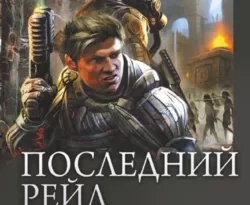 Читать книгу современного автора Ерофей Трофимов Последний рейд: Последний рейд. Кровь за кровь онлайн бесплатно без регистрации на нашем сайте drestime.ru в формате FB2, TXT, PDF, EPUB.. картинка Читать книгу современного автора Ерофей Трофимов Последний рейд: Последний рейд. Кровь за кровь онлайн бесплатно без регистрации на нашем сайте drestime.ru в формате FB2, TXT, PDF, EPUB.. Читать книгу современного автора Ерофей Трофимов Последний рейд: Последний рейд. Кровь за кровь онлайн бесплатно без регистрации на нашем сайте drestime.ru в формате FB2, TXT, PDF, EPUB. фото. Читать книгу современного автора Ерофей Трофимов Последний рейд: Последний рейд. Кровь за кровь онлайн бесплатно без регистрации на нашем сайте drestime.ru в формате FB2, TXT, PDF, EPUB. видео. Читать книгу современного автора Ерофей Трофимов Последний рейд: Последний рейд. Кровь за кровь онлайн бесплатно без регистрации на нашем сайте drestime.ru в формате FB2, TXT, PDF, EPUB. смотреть картинку онлайн. смотреть картинку Читать книгу современного автора Ерофей Трофимов Последний рейд: Последний рейд. Кровь за кровь онлайн бесплатно без регистрации на нашем сайте drestime.ru в формате FB2, TXT, PDF, EPUB..