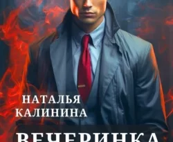 Читать книгу современного автора Наталья Калинина Агентство «Мистерио». Вечеринка смерти онлайн бесплатно без регистрации на нашем сайте drestime.ru в формате FB2, TXT, PDF, EPUB.. картинка Читать книгу современного автора Наталья Калинина Агентство «Мистерио». Вечеринка смерти онлайн бесплатно без регистрации на нашем сайте drestime.ru в формате FB2, TXT, PDF, EPUB.. Читать книгу современного автора Наталья Калинина Агентство «Мистерио». Вечеринка смерти онлайн бесплатно без регистрации на нашем сайте drestime.ru в формате FB2, TXT, PDF, EPUB. фото. Читать книгу современного автора Наталья Калинина Агентство «Мистерио». Вечеринка смерти онлайн бесплатно без регистрации на нашем сайте drestime.ru в формате FB2, TXT, PDF, EPUB. видео. Читать книгу современного автора Наталья Калинина Агентство «Мистерио». Вечеринка смерти онлайн бесплатно без регистрации на нашем сайте drestime.ru в формате FB2, TXT, PDF, EPUB. смотреть картинку онлайн. смотреть картинку Читать книгу современного автора Наталья Калинина Агентство «Мистерио». Вечеринка смерти онлайн бесплатно без регистрации на нашем сайте drestime.ru в формате FB2, TXT, PDF, EPUB..