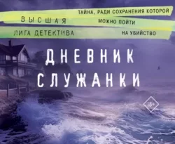 Читать книгу современного автора Лорет Энн Уайт, Владимир Гришечкин Дневник служанки онлайн бесплатно без регистрации на нашем сайте drestime.ru в формате FB2, TXT, PDF, EPUB.. картинка Читать книгу современного автора Лорет Энн Уайт, Владимир Гришечкин Дневник служанки онлайн бесплатно без регистрации на нашем сайте drestime.ru в формате FB2, TXT, PDF, EPUB.. Читать книгу современного автора Лорет Энн Уайт, Владимир Гришечкин Дневник служанки онлайн бесплатно без регистрации на нашем сайте drestime.ru в формате FB2, TXT, PDF, EPUB. фото. Читать книгу современного автора Лорет Энн Уайт, Владимир Гришечкин Дневник служанки онлайн бесплатно без регистрации на нашем сайте drestime.ru в формате FB2, TXT, PDF, EPUB. видео. Читать книгу современного автора Лорет Энн Уайт, Владимир Гришечкин Дневник служанки онлайн бесплатно без регистрации на нашем сайте drestime.ru в формате FB2, TXT, PDF, EPUB. смотреть картинку онлайн. смотреть картинку Читать книгу современного автора Лорет Энн Уайт, Владимир Гришечкин Дневник служанки онлайн бесплатно без регистрации на нашем сайте drestime.ru в формате FB2, TXT, PDF, EPUB..