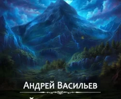 Читать книгу современного автора Андрей Васильев Тайные тропы онлайн бесплатно без регистрации на нашем сайте drestime.ru в формате FB2, TXT, PDF, EPUB.. картинка Читать книгу современного автора Андрей Васильев Тайные тропы онлайн бесплатно без регистрации на нашем сайте drestime.ru в формате FB2, TXT, PDF, EPUB.. Читать книгу современного автора Андрей Васильев Тайные тропы онлайн бесплатно без регистрации на нашем сайте drestime.ru в формате FB2, TXT, PDF, EPUB. фото. Читать книгу современного автора Андрей Васильев Тайные тропы онлайн бесплатно без регистрации на нашем сайте drestime.ru в формате FB2, TXT, PDF, EPUB. видео. Читать книгу современного автора Андрей Васильев Тайные тропы онлайн бесплатно без регистрации на нашем сайте drestime.ru в формате FB2, TXT, PDF, EPUB. смотреть картинку онлайн. смотреть картинку Читать книгу современного автора Андрей Васильев Тайные тропы онлайн бесплатно без регистрации на нашем сайте drestime.ru в формате FB2, TXT, PDF, EPUB..