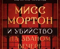 Читать книгу современного автора Кэтрин Ллойд, Анастасия Осминина, Дом Историй Мисс Мортон и убийство на званом вечере онлайн бесплатно без регистрации на нашем сайте drestime.ru в формате FB2, TXT, PDF, EPUB.. картинка Читать книгу современного автора Кэтрин Ллойд, Анастасия Осминина, Дом Историй Мисс Мортон и убийство на званом вечере онлайн бесплатно без регистрации на нашем сайте drestime.ru в формате FB2, TXT, PDF, EPUB.. Читать книгу современного автора Кэтрин Ллойд, Анастасия Осминина, Дом Историй Мисс Мортон и убийство на званом вечере онлайн бесплатно без регистрации на нашем сайте drestime.ru в формате FB2, TXT, PDF, EPUB. фото. Читать книгу современного автора Кэтрин Ллойд, Анастасия Осминина, Дом Историй Мисс Мортон и убийство на званом вечере онлайн бесплатно без регистрации на нашем сайте drestime.ru в формате FB2, TXT, PDF, EPUB. видео. Читать книгу современного автора Кэтрин Ллойд, Анастасия Осминина, Дом Историй Мисс Мортон и убийство на званом вечере онлайн бесплатно без регистрации на нашем сайте drestime.ru в формате FB2, TXT, PDF, EPUB. смотреть картинку онлайн. смотреть картинку Читать книгу современного автора Кэтрин Ллойд, Анастасия Осминина, Дом Историй Мисс Мортон и убийство на званом вечере онлайн бесплатно без регистрации на нашем сайте drestime.ru в формате FB2, TXT, PDF, EPUB..