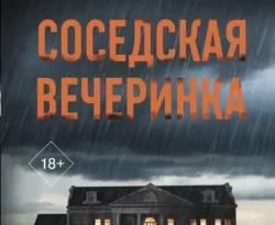 Читать книгу современного автора Джейми Дей, Александр Клемешов Соседская вечеринка онлайн бесплатно без регистрации на нашем сайте drestime.ru в формате FB2, TXT, PDF, EPUB.. картинка Читать книгу современного автора Джейми Дей, Александр Клемешов Соседская вечеринка онлайн бесплатно без регистрации на нашем сайте drestime.ru в формате FB2, TXT, PDF, EPUB.. Читать книгу современного автора Джейми Дей, Александр Клемешов Соседская вечеринка онлайн бесплатно без регистрации на нашем сайте drestime.ru в формате FB2, TXT, PDF, EPUB. фото. Читать книгу современного автора Джейми Дей, Александр Клемешов Соседская вечеринка онлайн бесплатно без регистрации на нашем сайте drestime.ru в формате FB2, TXT, PDF, EPUB. видео. Читать книгу современного автора Джейми Дей, Александр Клемешов Соседская вечеринка онлайн бесплатно без регистрации на нашем сайте drestime.ru в формате FB2, TXT, PDF, EPUB. смотреть картинку онлайн. смотреть картинку Читать книгу современного автора Джейми Дей, Александр Клемешов Соседская вечеринка онлайн бесплатно без регистрации на нашем сайте drestime.ru в формате FB2, TXT, PDF, EPUB..