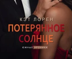 Читать книгу современного автора Кэт Лорен Потерянное солнце онлайн бесплатно без регистрации на нашем сайте drestime.ru в формате FB2, TXT, PDF, EPUB.. картинка Читать книгу современного автора Кэт Лорен Потерянное солнце онлайн бесплатно без регистрации на нашем сайте drestime.ru в формате FB2, TXT, PDF, EPUB.. Читать книгу современного автора Кэт Лорен Потерянное солнце онлайн бесплатно без регистрации на нашем сайте drestime.ru в формате FB2, TXT, PDF, EPUB. фото. Читать книгу современного автора Кэт Лорен Потерянное солнце онлайн бесплатно без регистрации на нашем сайте drestime.ru в формате FB2, TXT, PDF, EPUB. видео. Читать книгу современного автора Кэт Лорен Потерянное солнце онлайн бесплатно без регистрации на нашем сайте drestime.ru в формате FB2, TXT, PDF, EPUB. смотреть картинку онлайн. смотреть картинку Читать книгу современного автора Кэт Лорен Потерянное солнце онлайн бесплатно без регистрации на нашем сайте drestime.ru в формате FB2, TXT, PDF, EPUB..