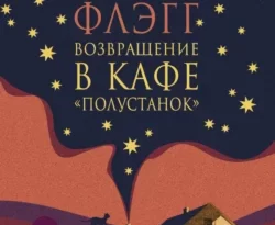 Читать книгу современного автора Фэнни Флэгг, Александр Сафронов Возвращение в кафе «Полустанок» онлайн бесплатно без регистрации на нашем сайте drestime.ru в формате FB2, TXT, PDF, EPUB.. картинка Читать книгу современного автора Фэнни Флэгг, Александр Сафронов Возвращение в кафе «Полустанок» онлайн бесплатно без регистрации на нашем сайте drestime.ru в формате FB2, TXT, PDF, EPUB.. Читать книгу современного автора Фэнни Флэгг, Александр Сафронов Возвращение в кафе «Полустанок» онлайн бесплатно без регистрации на нашем сайте drestime.ru в формате FB2, TXT, PDF, EPUB. фото. Читать книгу современного автора Фэнни Флэгг, Александр Сафронов Возвращение в кафе «Полустанок» онлайн бесплатно без регистрации на нашем сайте drestime.ru в формате FB2, TXT, PDF, EPUB. видео. Читать книгу современного автора Фэнни Флэгг, Александр Сафронов Возвращение в кафе «Полустанок» онлайн бесплатно без регистрации на нашем сайте drestime.ru в формате FB2, TXT, PDF, EPUB. смотреть картинку онлайн. смотреть картинку Читать книгу современного автора Фэнни Флэгг, Александр Сафронов Возвращение в кафе «Полустанок» онлайн бесплатно без регистрации на нашем сайте drestime.ru в формате FB2, TXT, PDF, EPUB..