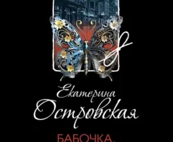 Читать книгу современного автора Екатерина Островская Бабочка, выкованная из стали онлайн бесплатно без регистрации на нашем сайте drestime.ru в формате FB2, TXT, PDF, EPUB.. картинка Читать книгу современного автора Екатерина Островская Бабочка, выкованная из стали онлайн бесплатно без регистрации на нашем сайте drestime.ru в формате FB2, TXT, PDF, EPUB.. Читать книгу современного автора Екатерина Островская Бабочка, выкованная из стали онлайн бесплатно без регистрации на нашем сайте drestime.ru в формате FB2, TXT, PDF, EPUB. фото. Читать книгу современного автора Екатерина Островская Бабочка, выкованная из стали онлайн бесплатно без регистрации на нашем сайте drestime.ru в формате FB2, TXT, PDF, EPUB. видео. Читать книгу современного автора Екатерина Островская Бабочка, выкованная из стали онлайн бесплатно без регистрации на нашем сайте drestime.ru в формате FB2, TXT, PDF, EPUB. смотреть картинку онлайн. смотреть картинку Читать книгу современного автора Екатерина Островская Бабочка, выкованная из стали онлайн бесплатно без регистрации на нашем сайте drestime.ru в формате FB2, TXT, PDF, EPUB..