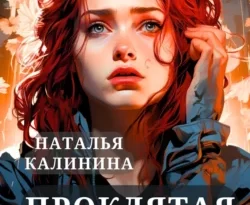 Читать книгу современного автора Наталья Калинина Проклятая картина онлайн бесплатно без регистрации на нашем сайте drestime.ru в формате FB2, TXT, PDF, EPUB.. картинка Читать книгу современного автора Наталья Калинина Проклятая картина онлайн бесплатно без регистрации на нашем сайте drestime.ru в формате FB2, TXT, PDF, EPUB.. Читать книгу современного автора Наталья Калинина Проклятая картина онлайн бесплатно без регистрации на нашем сайте drestime.ru в формате FB2, TXT, PDF, EPUB. фото. Читать книгу современного автора Наталья Калинина Проклятая картина онлайн бесплатно без регистрации на нашем сайте drestime.ru в формате FB2, TXT, PDF, EPUB. видео. Читать книгу современного автора Наталья Калинина Проклятая картина онлайн бесплатно без регистрации на нашем сайте drestime.ru в формате FB2, TXT, PDF, EPUB. смотреть картинку онлайн. смотреть картинку Читать книгу современного автора Наталья Калинина Проклятая картина онлайн бесплатно без регистрации на нашем сайте drestime.ru в формате FB2, TXT, PDF, EPUB..