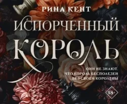 Читать книгу современного автора Рина Кент, Софья Васина Испорченный король онлайн бесплатно без регистрации на нашем сайте drestime.ru в формате FB2, TXT, PDF, EPUB.. картинка Читать книгу современного автора Рина Кент, Софья Васина Испорченный король онлайн бесплатно без регистрации на нашем сайте drestime.ru в формате FB2, TXT, PDF, EPUB.. Читать книгу современного автора Рина Кент, Софья Васина Испорченный король онлайн бесплатно без регистрации на нашем сайте drestime.ru в формате FB2, TXT, PDF, EPUB. фото. Читать книгу современного автора Рина Кент, Софья Васина Испорченный король онлайн бесплатно без регистрации на нашем сайте drestime.ru в формате FB2, TXT, PDF, EPUB. видео. Читать книгу современного автора Рина Кент, Софья Васина Испорченный король онлайн бесплатно без регистрации на нашем сайте drestime.ru в формате FB2, TXT, PDF, EPUB. смотреть картинку онлайн. смотреть картинку Читать книгу современного автора Рина Кент, Софья Васина Испорченный король онлайн бесплатно без регистрации на нашем сайте drestime.ru в формате FB2, TXT, PDF, EPUB..