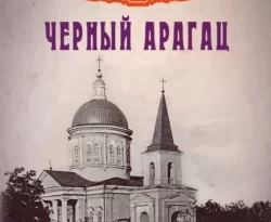 Читать книгу современного автора Иван Любенко Черный Арагац онлайн бесплатно без регистрации на нашем сайте drestime.ru в формате FB2, TXT, PDF, EPUB.. картинка Читать книгу современного автора Иван Любенко Черный Арагац онлайн бесплатно без регистрации на нашем сайте drestime.ru в формате FB2, TXT, PDF, EPUB.. Читать книгу современного автора Иван Любенко Черный Арагац онлайн бесплатно без регистрации на нашем сайте drestime.ru в формате FB2, TXT, PDF, EPUB. фото. Читать книгу современного автора Иван Любенко Черный Арагац онлайн бесплатно без регистрации на нашем сайте drestime.ru в формате FB2, TXT, PDF, EPUB. видео. Читать книгу современного автора Иван Любенко Черный Арагац онлайн бесплатно без регистрации на нашем сайте drestime.ru в формате FB2, TXT, PDF, EPUB. смотреть картинку онлайн. смотреть картинку Читать книгу современного автора Иван Любенко Черный Арагац онлайн бесплатно без регистрации на нашем сайте drestime.ru в формате FB2, TXT, PDF, EPUB..