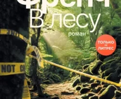 Читать книгу современного автора Тана Френч, Анастасия Наумова В лесу онлайн бесплатно без регистрации на нашем сайте drestime.ru в формате FB2, TXT, PDF, EPUB.. картинка Читать книгу современного автора Тана Френч, Анастасия Наумова В лесу онлайн бесплатно без регистрации на нашем сайте drestime.ru в формате FB2, TXT, PDF, EPUB.. Читать книгу современного автора Тана Френч, Анастасия Наумова В лесу онлайн бесплатно без регистрации на нашем сайте drestime.ru в формате FB2, TXT, PDF, EPUB. фото. Читать книгу современного автора Тана Френч, Анастасия Наумова В лесу онлайн бесплатно без регистрации на нашем сайте drestime.ru в формате FB2, TXT, PDF, EPUB. видео. Читать книгу современного автора Тана Френч, Анастасия Наумова В лесу онлайн бесплатно без регистрации на нашем сайте drestime.ru в формате FB2, TXT, PDF, EPUB. смотреть картинку онлайн. смотреть картинку Читать книгу современного автора Тана Френч, Анастасия Наумова В лесу онлайн бесплатно без регистрации на нашем сайте drestime.ru в формате FB2, TXT, PDF, EPUB..