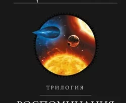 Читать книгу современного автора Лю Цысинь, О. Глушкова, Дмитрий Накамура Воспоминания о прошлом Земли. Трилогия онлайн бесплатно без регистрации на нашем сайте drestime.ru в формате FB2, TXT, PDF, EPUB.. картинка Читать книгу современного автора Лю Цысинь, О. Глушкова, Дмитрий Накамура Воспоминания о прошлом Земли. Трилогия онлайн бесплатно без регистрации на нашем сайте drestime.ru в формате FB2, TXT, PDF, EPUB.. Читать книгу современного автора Лю Цысинь, О. Глушкова, Дмитрий Накамура Воспоминания о прошлом Земли. Трилогия онлайн бесплатно без регистрации на нашем сайте drestime.ru в формате FB2, TXT, PDF, EPUB. фото. Читать книгу современного автора Лю Цысинь, О. Глушкова, Дмитрий Накамура Воспоминания о прошлом Земли. Трилогия онлайн бесплатно без регистрации на нашем сайте drestime.ru в формате FB2, TXT, PDF, EPUB. видео. Читать книгу современного автора Лю Цысинь, О. Глушкова, Дмитрий Накамура Воспоминания о прошлом Земли. Трилогия онлайн бесплатно без регистрации на нашем сайте drestime.ru в формате FB2, TXT, PDF, EPUB. смотреть картинку онлайн. смотреть картинку Читать книгу современного автора Лю Цысинь, О. Глушкова, Дмитрий Накамура Воспоминания о прошлом Земли. Трилогия онлайн бесплатно без регистрации на нашем сайте drestime.ru в формате FB2, TXT, PDF, EPUB..