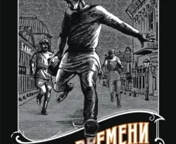 Читать книгу современного автора Николай Свечин, Денис Нижегородцев Пуля времени онлайн бесплатно без регистрации на нашем сайте drestime.ru в формате FB2, TXT, PDF, EPUB.. картинка Читать книгу современного автора Николай Свечин, Денис Нижегородцев Пуля времени онлайн бесплатно без регистрации на нашем сайте drestime.ru в формате FB2, TXT, PDF, EPUB.. Читать книгу современного автора Николай Свечин, Денис Нижегородцев Пуля времени онлайн бесплатно без регистрации на нашем сайте drestime.ru в формате FB2, TXT, PDF, EPUB. фото. Читать книгу современного автора Николай Свечин, Денис Нижегородцев Пуля времени онлайн бесплатно без регистрации на нашем сайте drestime.ru в формате FB2, TXT, PDF, EPUB. видео. Читать книгу современного автора Николай Свечин, Денис Нижегородцев Пуля времени онлайн бесплатно без регистрации на нашем сайте drestime.ru в формате FB2, TXT, PDF, EPUB. смотреть картинку онлайн. смотреть картинку Читать книгу современного автора Николай Свечин, Денис Нижегородцев Пуля времени онлайн бесплатно без регистрации на нашем сайте drestime.ru в формате FB2, TXT, PDF, EPUB..