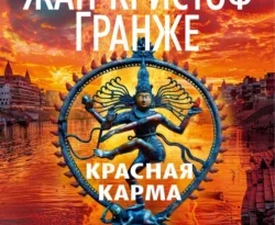 Читать книгу современного автора Жан-Кристоф Гранже, Ирина Волевич, Юлия Рац Красная карма онлайн бесплатно без регистрации на нашем сайте drestime.ru в формате FB2, TXT, PDF, EPUB.. картинка Читать книгу современного автора Жан-Кристоф Гранже, Ирина Волевич, Юлия Рац Красная карма онлайн бесплатно без регистрации на нашем сайте drestime.ru в формате FB2, TXT, PDF, EPUB.. Читать книгу современного автора Жан-Кристоф Гранже, Ирина Волевич, Юлия Рац Красная карма онлайн бесплатно без регистрации на нашем сайте drestime.ru в формате FB2, TXT, PDF, EPUB. фото. Читать книгу современного автора Жан-Кристоф Гранже, Ирина Волевич, Юлия Рац Красная карма онлайн бесплатно без регистрации на нашем сайте drestime.ru в формате FB2, TXT, PDF, EPUB. видео. Читать книгу современного автора Жан-Кристоф Гранже, Ирина Волевич, Юлия Рац Красная карма онлайн бесплатно без регистрации на нашем сайте drestime.ru в формате FB2, TXT, PDF, EPUB. смотреть картинку онлайн. смотреть картинку Читать книгу современного автора Жан-Кристоф Гранже, Ирина Волевич, Юлия Рац Красная карма онлайн бесплатно без регистрации на нашем сайте drestime.ru в формате FB2, TXT, PDF, EPUB..