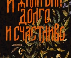 Читать книгу современного автора Алёна Селютина И жили они долго и счастливо онлайн бесплатно без регистрации на нашем сайте drestime.ru в формате FB2, TXT, PDF, EPUB.. картинка Читать книгу современного автора Алёна Селютина И жили они долго и счастливо онлайн бесплатно без регистрации на нашем сайте drestime.ru в формате FB2, TXT, PDF, EPUB.. Читать книгу современного автора Алёна Селютина И жили они долго и счастливо онлайн бесплатно без регистрации на нашем сайте drestime.ru в формате FB2, TXT, PDF, EPUB. фото. Читать книгу современного автора Алёна Селютина И жили они долго и счастливо онлайн бесплатно без регистрации на нашем сайте drestime.ru в формате FB2, TXT, PDF, EPUB. видео. Читать книгу современного автора Алёна Селютина И жили они долго и счастливо онлайн бесплатно без регистрации на нашем сайте drestime.ru в формате FB2, TXT, PDF, EPUB. смотреть картинку онлайн. смотреть картинку Читать книгу современного автора Алёна Селютина И жили они долго и счастливо онлайн бесплатно без регистрации на нашем сайте drestime.ru в формате FB2, TXT, PDF, EPUB..