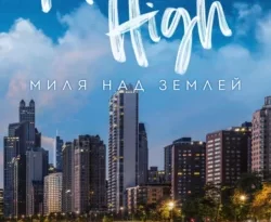 Читать книгу современного автора Лиз Томфорд, Марина Рябцун, INSPIRIA Миля над землей онлайн бесплатно без регистрации на нашем сайте drestime.ru в формате FB2, TXT, PDF, EPUB.. картинка Читать книгу современного автора Лиз Томфорд, Марина Рябцун, INSPIRIA Миля над землей онлайн бесплатно без регистрации на нашем сайте drestime.ru в формате FB2, TXT, PDF, EPUB.. Читать книгу современного автора Лиз Томфорд, Марина Рябцун, INSPIRIA Миля над землей онлайн бесплатно без регистрации на нашем сайте drestime.ru в формате FB2, TXT, PDF, EPUB. фото. Читать книгу современного автора Лиз Томфорд, Марина Рябцун, INSPIRIA Миля над землей онлайн бесплатно без регистрации на нашем сайте drestime.ru в формате FB2, TXT, PDF, EPUB. видео. Читать книгу современного автора Лиз Томфорд, Марина Рябцун, INSPIRIA Миля над землей онлайн бесплатно без регистрации на нашем сайте drestime.ru в формате FB2, TXT, PDF, EPUB. смотреть картинку онлайн. смотреть картинку Читать книгу современного автора Лиз Томфорд, Марина Рябцун, INSPIRIA Миля над землей онлайн бесплатно без регистрации на нашем сайте drestime.ru в формате FB2, TXT, PDF, EPUB..