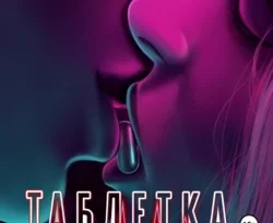 Читать книгу современного автора Таша Мисник Таблетка от реальности онлайн бесплатно без регистрации на нашем сайте drestime.ru в формате FB2, TXT, PDF, EPUB.. картинка Читать книгу современного автора Таша Мисник Таблетка от реальности онлайн бесплатно без регистрации на нашем сайте drestime.ru в формате FB2, TXT, PDF, EPUB.. Читать книгу современного автора Таша Мисник Таблетка от реальности онлайн бесплатно без регистрации на нашем сайте drestime.ru в формате FB2, TXT, PDF, EPUB. фото. Читать книгу современного автора Таша Мисник Таблетка от реальности онлайн бесплатно без регистрации на нашем сайте drestime.ru в формате FB2, TXT, PDF, EPUB. видео. Читать книгу современного автора Таша Мисник Таблетка от реальности онлайн бесплатно без регистрации на нашем сайте drestime.ru в формате FB2, TXT, PDF, EPUB. смотреть картинку онлайн. смотреть картинку Читать книгу современного автора Таша Мисник Таблетка от реальности онлайн бесплатно без регистрации на нашем сайте drestime.ru в формате FB2, TXT, PDF, EPUB..