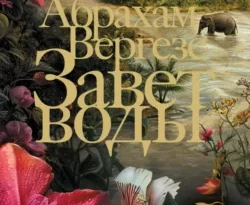 Читать книгу современного автора Абрахам Вергезе, Мария Александрова Завет воды онлайн бесплатно без регистрации на нашем сайте drestime.ru в формате FB2, TXT, PDF, EPUB.. картинка Читать книгу современного автора Абрахам Вергезе, Мария Александрова Завет воды онлайн бесплатно без регистрации на нашем сайте drestime.ru в формате FB2, TXT, PDF, EPUB.. Читать книгу современного автора Абрахам Вергезе, Мария Александрова Завет воды онлайн бесплатно без регистрации на нашем сайте drestime.ru в формате FB2, TXT, PDF, EPUB. фото. Читать книгу современного автора Абрахам Вергезе, Мария Александрова Завет воды онлайн бесплатно без регистрации на нашем сайте drestime.ru в формате FB2, TXT, PDF, EPUB. видео. Читать книгу современного автора Абрахам Вергезе, Мария Александрова Завет воды онлайн бесплатно без регистрации на нашем сайте drestime.ru в формате FB2, TXT, PDF, EPUB. смотреть картинку онлайн. смотреть картинку Читать книгу современного автора Абрахам Вергезе, Мария Александрова Завет воды онлайн бесплатно без регистрации на нашем сайте drestime.ru в формате FB2, TXT, PDF, EPUB..