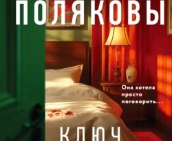 Читать книгу современного автора Татьяна Полякова, Анна Полякова Ключ к нашей тайне онлайн бесплатно без регистрации на нашем сайте drestime.ru в формате FB2, TXT, PDF, EPUB.. картинка Читать книгу современного автора Татьяна Полякова, Анна Полякова Ключ к нашей тайне онлайн бесплатно без регистрации на нашем сайте drestime.ru в формате FB2, TXT, PDF, EPUB.. Читать книгу современного автора Татьяна Полякова, Анна Полякова Ключ к нашей тайне онлайн бесплатно без регистрации на нашем сайте drestime.ru в формате FB2, TXT, PDF, EPUB. фото. Читать книгу современного автора Татьяна Полякова, Анна Полякова Ключ к нашей тайне онлайн бесплатно без регистрации на нашем сайте drestime.ru в формате FB2, TXT, PDF, EPUB. видео. Читать книгу современного автора Татьяна Полякова, Анна Полякова Ключ к нашей тайне онлайн бесплатно без регистрации на нашем сайте drestime.ru в формате FB2, TXT, PDF, EPUB. смотреть картинку онлайн. смотреть картинку Читать книгу современного автора Татьяна Полякова, Анна Полякова Ключ к нашей тайне онлайн бесплатно без регистрации на нашем сайте drestime.ru в формате FB2, TXT, PDF, EPUB..