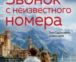 Читать книгу современного автора Анна и Сергей Литвиновы Звонок с неизвестного номера онлайн бесплатно без регистрации на нашем сайте drestime.ru в формате FB2, TXT, PDF, EPUB.. картинка Читать книгу современного автора Анна и Сергей Литвиновы Звонок с неизвестного номера онлайн бесплатно без регистрации на нашем сайте drestime.ru в формате FB2, TXT, PDF, EPUB.. Читать книгу современного автора Анна и Сергей Литвиновы Звонок с неизвестного номера онлайн бесплатно без регистрации на нашем сайте drestime.ru в формате FB2, TXT, PDF, EPUB. фото. Читать книгу современного автора Анна и Сергей Литвиновы Звонок с неизвестного номера онлайн бесплатно без регистрации на нашем сайте drestime.ru в формате FB2, TXT, PDF, EPUB. видео. Читать книгу современного автора Анна и Сергей Литвиновы Звонок с неизвестного номера онлайн бесплатно без регистрации на нашем сайте drestime.ru в формате FB2, TXT, PDF, EPUB. смотреть картинку онлайн. смотреть картинку Читать книгу современного автора Анна и Сергей Литвиновы Звонок с неизвестного номера онлайн бесплатно без регистрации на нашем сайте drestime.ru в формате FB2, TXT, PDF, EPUB..