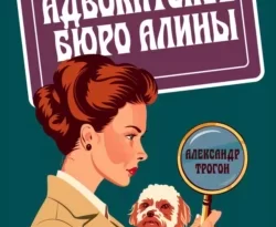 Читать книгу современного автора Александр Трогон Адвокатское бюро Алины онлайн бесплатно без регистрации на нашем сайте drestime.ru в формате FB2, TXT, PDF, EPUB.. картинка Читать книгу современного автора Александр Трогон Адвокатское бюро Алины онлайн бесплатно без регистрации на нашем сайте drestime.ru в формате FB2, TXT, PDF, EPUB.. Читать книгу современного автора Александр Трогон Адвокатское бюро Алины онлайн бесплатно без регистрации на нашем сайте drestime.ru в формате FB2, TXT, PDF, EPUB. фото. Читать книгу современного автора Александр Трогон Адвокатское бюро Алины онлайн бесплатно без регистрации на нашем сайте drestime.ru в формате FB2, TXT, PDF, EPUB. видео. Читать книгу современного автора Александр Трогон Адвокатское бюро Алины онлайн бесплатно без регистрации на нашем сайте drestime.ru в формате FB2, TXT, PDF, EPUB. смотреть картинку онлайн. смотреть картинку Читать книгу современного автора Александр Трогон Адвокатское бюро Алины онлайн бесплатно без регистрации на нашем сайте drestime.ru в формате FB2, TXT, PDF, EPUB..