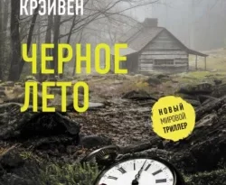 Читать книгу современного автора Майкл Крэйвен, Александра Смирнова Черное лето онлайн бесплатно без регистрации на нашем сайте drestime.ru в формате FB2, TXT, PDF, EPUB.. картинка Читать книгу современного автора Майкл Крэйвен, Александра Смирнова Черное лето онлайн бесплатно без регистрации на нашем сайте drestime.ru в формате FB2, TXT, PDF, EPUB.. Читать книгу современного автора Майкл Крэйвен, Александра Смирнова Черное лето онлайн бесплатно без регистрации на нашем сайте drestime.ru в формате FB2, TXT, PDF, EPUB. фото. Читать книгу современного автора Майкл Крэйвен, Александра Смирнова Черное лето онлайн бесплатно без регистрации на нашем сайте drestime.ru в формате FB2, TXT, PDF, EPUB. видео. Читать книгу современного автора Майкл Крэйвен, Александра Смирнова Черное лето онлайн бесплатно без регистрации на нашем сайте drestime.ru в формате FB2, TXT, PDF, EPUB. смотреть картинку онлайн. смотреть картинку Читать книгу современного автора Майкл Крэйвен, Александра Смирнова Черное лето онлайн бесплатно без регистрации на нашем сайте drestime.ru в формате FB2, TXT, PDF, EPUB..