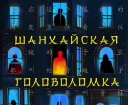 Читать книгу современного автора Ши Чень, Е. Черемисинова, INSPIRIA Шанхайская головоломка онлайн бесплатно без регистрации на нашем сайте drestime.ru в формате FB2, TXT, PDF, EPUB.. картинка Читать книгу современного автора Ши Чень, Е. Черемисинова, INSPIRIA Шанхайская головоломка онлайн бесплатно без регистрации на нашем сайте drestime.ru в формате FB2, TXT, PDF, EPUB.. Читать книгу современного автора Ши Чень, Е. Черемисинова, INSPIRIA Шанхайская головоломка онлайн бесплатно без регистрации на нашем сайте drestime.ru в формате FB2, TXT, PDF, EPUB. фото. Читать книгу современного автора Ши Чень, Е. Черемисинова, INSPIRIA Шанхайская головоломка онлайн бесплатно без регистрации на нашем сайте drestime.ru в формате FB2, TXT, PDF, EPUB. видео. Читать книгу современного автора Ши Чень, Е. Черемисинова, INSPIRIA Шанхайская головоломка онлайн бесплатно без регистрации на нашем сайте drestime.ru в формате FB2, TXT, PDF, EPUB. смотреть картинку онлайн. смотреть картинку Читать книгу современного автора Ши Чень, Е. Черемисинова, INSPIRIA Шанхайская головоломка онлайн бесплатно без регистрации на нашем сайте drestime.ru в формате FB2, TXT, PDF, EPUB..