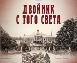 Читать книгу современного автора Иван Любенко Двойник с того света онлайн бесплатно без регистрации на нашем сайте drestime.ru в формате FB2, TXT, PDF, EPUB.. картинка Читать книгу современного автора Иван Любенко Двойник с того света онлайн бесплатно без регистрации на нашем сайте drestime.ru в формате FB2, TXT, PDF, EPUB.. Читать книгу современного автора Иван Любенко Двойник с того света онлайн бесплатно без регистрации на нашем сайте drestime.ru в формате FB2, TXT, PDF, EPUB. фото. Читать книгу современного автора Иван Любенко Двойник с того света онлайн бесплатно без регистрации на нашем сайте drestime.ru в формате FB2, TXT, PDF, EPUB. видео. Читать книгу современного автора Иван Любенко Двойник с того света онлайн бесплатно без регистрации на нашем сайте drestime.ru в формате FB2, TXT, PDF, EPUB. смотреть картинку онлайн. смотреть картинку Читать книгу современного автора Иван Любенко Двойник с того света онлайн бесплатно без регистрации на нашем сайте drestime.ru в формате FB2, TXT, PDF, EPUB..