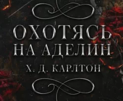 Читать книгу современного автора Х. Д. Карлтон, Лилия Войтикова Охотясь на Аделин онлайн бесплатно без регистрации на нашем сайте drestime.ru в формате FB2, TXT, PDF, EPUB.. картинка Читать книгу современного автора Х. Д. Карлтон, Лилия Войтикова Охотясь на Аделин онлайн бесплатно без регистрации на нашем сайте drestime.ru в формате FB2, TXT, PDF, EPUB.. Читать книгу современного автора Х. Д. Карлтон, Лилия Войтикова Охотясь на Аделин онлайн бесплатно без регистрации на нашем сайте drestime.ru в формате FB2, TXT, PDF, EPUB. фото. Читать книгу современного автора Х. Д. Карлтон, Лилия Войтикова Охотясь на Аделин онлайн бесплатно без регистрации на нашем сайте drestime.ru в формате FB2, TXT, PDF, EPUB. видео. Читать книгу современного автора Х. Д. Карлтон, Лилия Войтикова Охотясь на Аделин онлайн бесплатно без регистрации на нашем сайте drestime.ru в формате FB2, TXT, PDF, EPUB. смотреть картинку онлайн. смотреть картинку Читать книгу современного автора Х. Д. Карлтон, Лилия Войтикова Охотясь на Аделин онлайн бесплатно без регистрации на нашем сайте drestime.ru в формате FB2, TXT, PDF, EPUB..