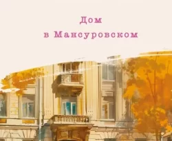 Читать книгу современного автора Мария Метлицкая Дом в Мансуровском онлайн бесплатно без регистрации на нашем сайте drestime.ru в формате FB2, TXT, PDF, EPUB.. картинка Читать книгу современного автора Мария Метлицкая Дом в Мансуровском онлайн бесплатно без регистрации на нашем сайте drestime.ru в формате FB2, TXT, PDF, EPUB.. Читать книгу современного автора Мария Метлицкая Дом в Мансуровском онлайн бесплатно без регистрации на нашем сайте drestime.ru в формате FB2, TXT, PDF, EPUB. фото. Читать книгу современного автора Мария Метлицкая Дом в Мансуровском онлайн бесплатно без регистрации на нашем сайте drestime.ru в формате FB2, TXT, PDF, EPUB. видео. Читать книгу современного автора Мария Метлицкая Дом в Мансуровском онлайн бесплатно без регистрации на нашем сайте drestime.ru в формате FB2, TXT, PDF, EPUB. смотреть картинку онлайн. смотреть картинку Читать книгу современного автора Мария Метлицкая Дом в Мансуровском онлайн бесплатно без регистрации на нашем сайте drestime.ru в формате FB2, TXT, PDF, EPUB..