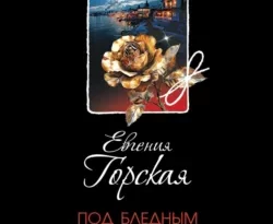 Читать книгу современного автора Евгения Горская Под бледным светом страха онлайн бесплатно без регистрации на нашем сайте drestime.ru в формате FB2, TXT, PDF, EPUB.. картинка Читать книгу современного автора Евгения Горская Под бледным светом страха онлайн бесплатно без регистрации на нашем сайте drestime.ru в формате FB2, TXT, PDF, EPUB.. Читать книгу современного автора Евгения Горская Под бледным светом страха онлайн бесплатно без регистрации на нашем сайте drestime.ru в формате FB2, TXT, PDF, EPUB. фото. Читать книгу современного автора Евгения Горская Под бледным светом страха онлайн бесплатно без регистрации на нашем сайте drestime.ru в формате FB2, TXT, PDF, EPUB. видео. Читать книгу современного автора Евгения Горская Под бледным светом страха онлайн бесплатно без регистрации на нашем сайте drestime.ru в формате FB2, TXT, PDF, EPUB. смотреть картинку онлайн. смотреть картинку Читать книгу современного автора Евгения Горская Под бледным светом страха онлайн бесплатно без регистрации на нашем сайте drestime.ru в формате FB2, TXT, PDF, EPUB..