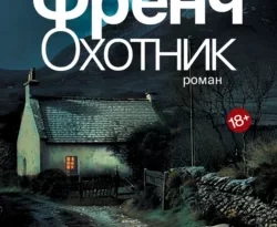 Читать книгу современного автора Тана Френч, Шаши Мартынова Охотник онлайн бесплатно без регистрации на нашем сайте drestime.ru в формате FB2, TXT, PDF, EPUB.. картинка Читать книгу современного автора Тана Френч, Шаши Мартынова Охотник онлайн бесплатно без регистрации на нашем сайте drestime.ru в формате FB2, TXT, PDF, EPUB.. Читать книгу современного автора Тана Френч, Шаши Мартынова Охотник онлайн бесплатно без регистрации на нашем сайте drestime.ru в формате FB2, TXT, PDF, EPUB. фото. Читать книгу современного автора Тана Френч, Шаши Мартынова Охотник онлайн бесплатно без регистрации на нашем сайте drestime.ru в формате FB2, TXT, PDF, EPUB. видео. Читать книгу современного автора Тана Френч, Шаши Мартынова Охотник онлайн бесплатно без регистрации на нашем сайте drestime.ru в формате FB2, TXT, PDF, EPUB. смотреть картинку онлайн. смотреть картинку Читать книгу современного автора Тана Френч, Шаши Мартынова Охотник онлайн бесплатно без регистрации на нашем сайте drestime.ru в формате FB2, TXT, PDF, EPUB..