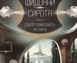 Читать книгу современного автора Влада Ольховская, Маргарита Чечулина Шидонай-Сирота. Часть 1. Добро пожаловать на Бару! онлайн бесплатно без регистрации на нашем сайте drestime.ru в формате FB2, TXT, PDF, EPUB.. картинка Читать книгу современного автора Влада Ольховская, Маргарита Чечулина Шидонай-Сирота. Часть 1. Добро пожаловать на Бару! онлайн бесплатно без регистрации на нашем сайте drestime.ru в формате FB2, TXT, PDF, EPUB.. Читать книгу современного автора Влада Ольховская, Маргарита Чечулина Шидонай-Сирота. Часть 1. Добро пожаловать на Бару! онлайн бесплатно без регистрации на нашем сайте drestime.ru в формате FB2, TXT, PDF, EPUB. фото. Читать книгу современного автора Влада Ольховская, Маргарита Чечулина Шидонай-Сирота. Часть 1. Добро пожаловать на Бару! онлайн бесплатно без регистрации на нашем сайте drestime.ru в формате FB2, TXT, PDF, EPUB. видео. Читать книгу современного автора Влада Ольховская, Маргарита Чечулина Шидонай-Сирота. Часть 1. Добро пожаловать на Бару! онлайн бесплатно без регистрации на нашем сайте drestime.ru в формате FB2, TXT, PDF, EPUB. смотреть картинку онлайн. смотреть картинку Читать книгу современного автора Влада Ольховская, Маргарита Чечулина Шидонай-Сирота. Часть 1. Добро пожаловать на Бару! онлайн бесплатно без регистрации на нашем сайте drestime.ru в формате FB2, TXT, PDF, EPUB..